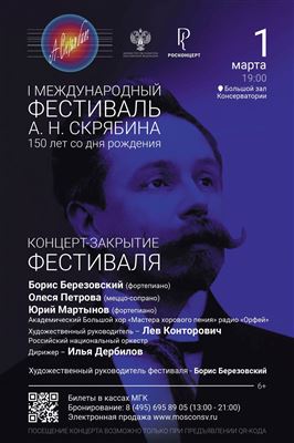 Концерт-закрытие I фестиваля А. Н. Скрябина