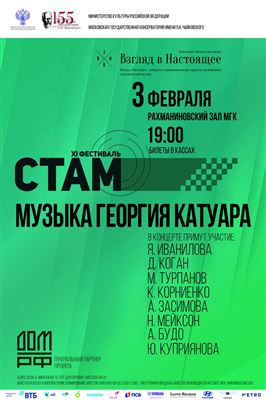 XI СТАМ-фестиваль. «Музыка Георгия Катуара»