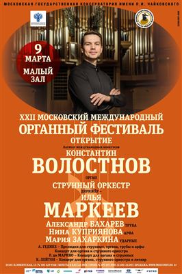 XXII Московский международный органный фестиваль. Открытие