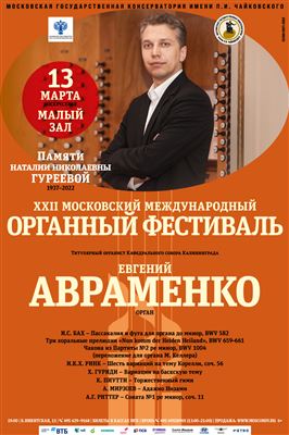XXII Московский международный органный фестиваль
