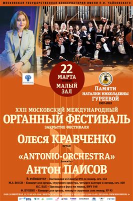 XXII Московский международный органный фестиваль