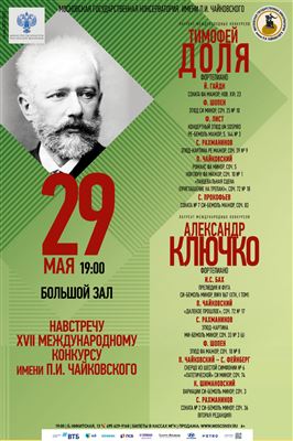 Навстречу XVII Международному конкурсу имени П.И. Чайковского