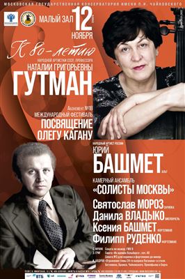 Международный фестиваль «Посвящение Олегу Кагану»