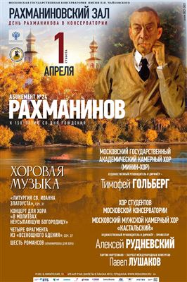 «День Рахманинова в Московской консерватории»