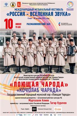 Дагестанский народный мужской хор «Поющая Чарода»