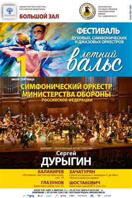 Фестиваль духовых, симфонических и джазовых оркестров «Летний вальс»