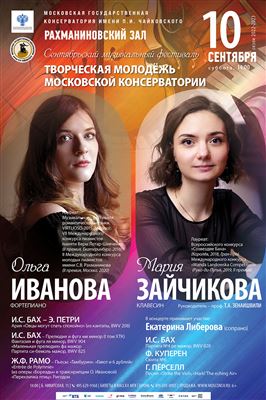 Сентябрьский фестиваль «Творческая молодёжь Московской консерватории»