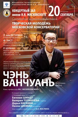 Сентябрьский фестиваль «Творческая молодёжь Московской консерватории»
