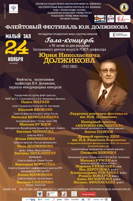 Гала-концерт к 90-летию со дня рождения профессора Юрия Должикова