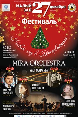 «Mira orchestra». И.С. Бах, А. Шнитке
