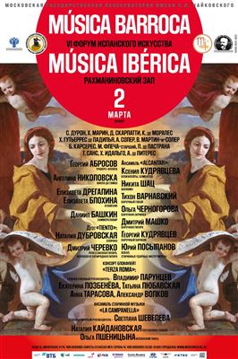 VI Международный форум испанского искусства «Musica Iberica»