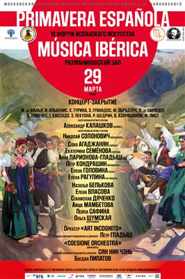 VI Международный форум испанского искусства «Musica Iberica»