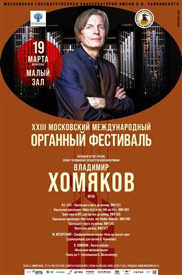 XXIII Московский международный органный фестиваль