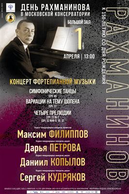 «День Рахманинова в Московской консерватории»