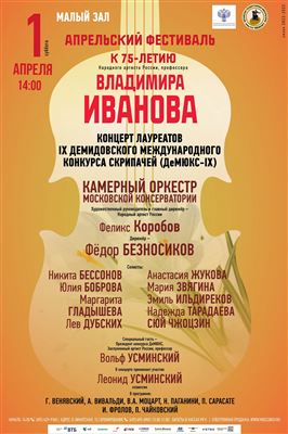 Концерт лауреатов IX Демидовского международного конкурса скрипачей