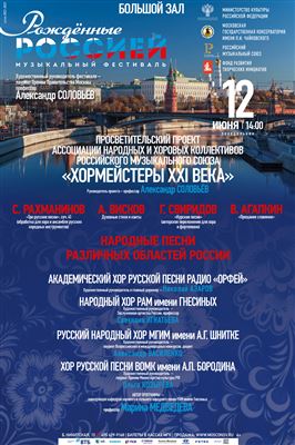 VI Всероссийский музыкальный фестиваль «Рождённые Россией»