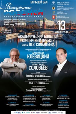 VI Всероссийский музыкальный фестиваль «Рождённые Россией»