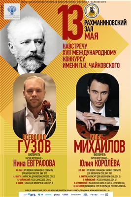 Навстречу XVII Международному конкурсу имени П.И. Чайковского