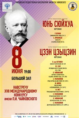 Навстречу XVII Международному конкурсу имени П.И. Чайковского