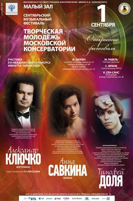Открытие фестиваля «Творческая молодёжь Московской консерватории»