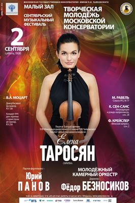 Елена Таросян (скрипка)