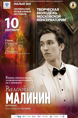 Валентин Малинин (фортепиано)
