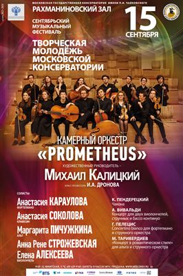 Камерный оркестр «Prometheus»