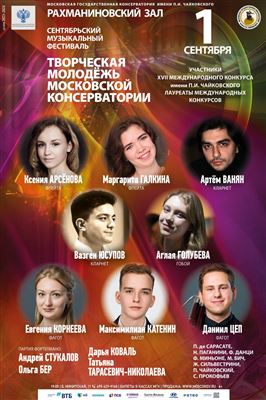 Участники XVII Международного конкурса имени П.И. Чайковского