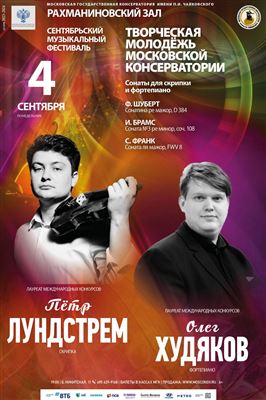 Пётр Лундстрем (скрипка), Олег Худяков (фортепиано)