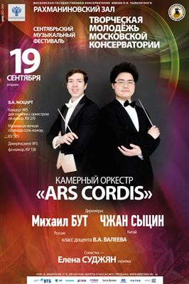 Камерный оркестр «Ars Cordis»