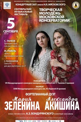 Фортепианный дуэт: Александра Акишина, Мария Зеленина
