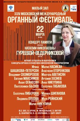 XXIV Московский международный органный фестиваль
