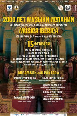 VIII Международный форум испанского искусства «Musica Iberica»