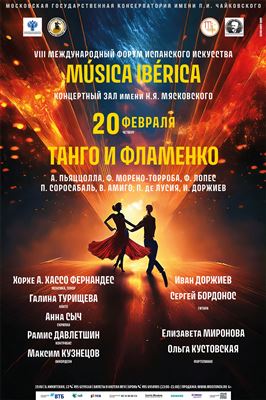 VIII Международный форум испанского искусства «Musica Iberica»