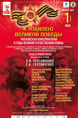 Московская консерватория в годы Великой Отечественной войны