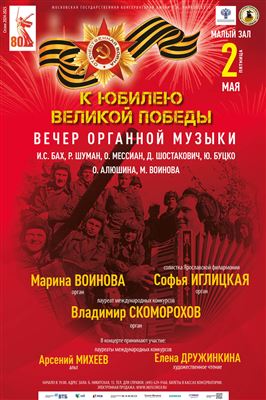 Вечер органной музыки. К 80-летию Великой Победы