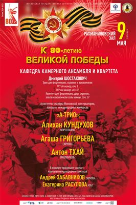 Кафедра камерного ансамбля и квартета