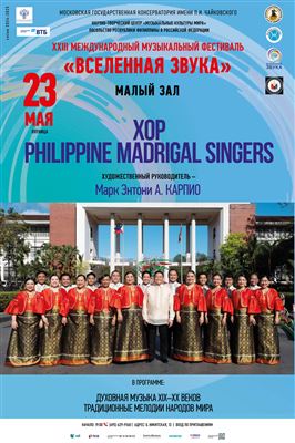 Хор «Philippine Madrigal Singers»