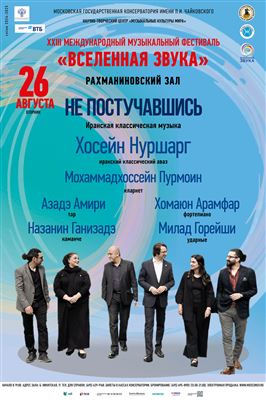 «Не постучавшись». Иранская классическая музыка