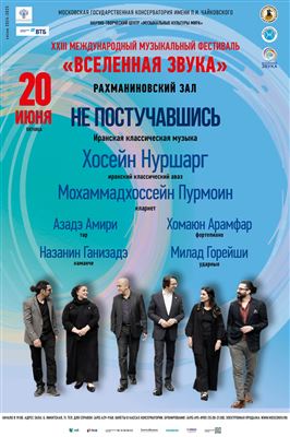 «Не постучавшись». Иранская классическая музыка
