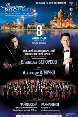 VIII Всероссийский музыкальный фестиваль «Рожденные Россией»