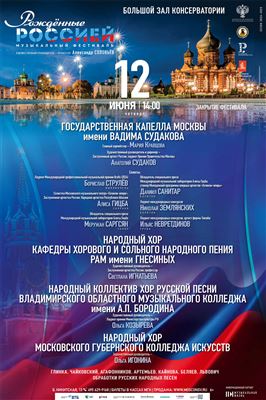 VIII Всероссийский музыкальный фестиваль «Рожденные Россией»