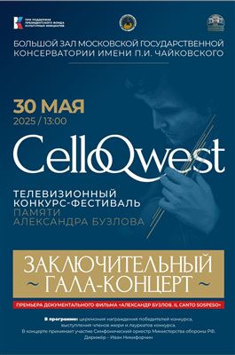 Гала-концерт и церемония награждения лауреатов конкурса CelloQwest