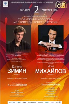 «Творческая молодёжь Московской консерватории»