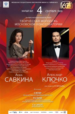 «Творческая молодёжь Московской консерватории»