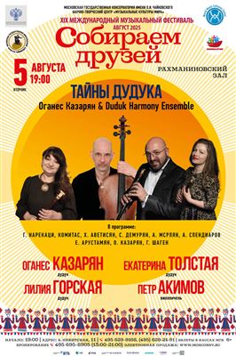 «Тайны дудука». Оганес Казарян и Duduk Harmony Ensemble