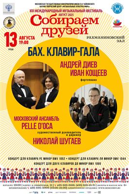 «Бах. Клавир-гала»