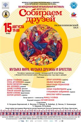 Туркмения. «Музыка мира, музыка дружбы и братства»