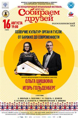 «Созвучие культур: орган и гусли. От барокко до современности»