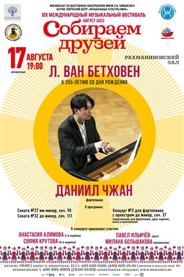К 255-летию со дня рождения Л. ван Бетховена